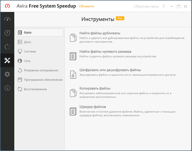 Инструменты Avira System Speedup Pro