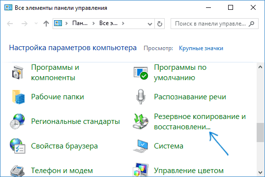 Резервное копирование и восстановление в Windows 10