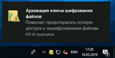 Уведомление о сохранении сертификата EFS