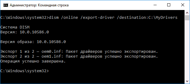 Создание резервной копии драйверов в DISM.exe