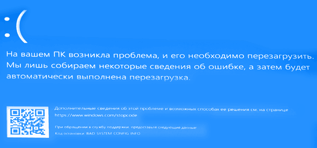 Синий экран BAD SYSTEM CONFIG INFO