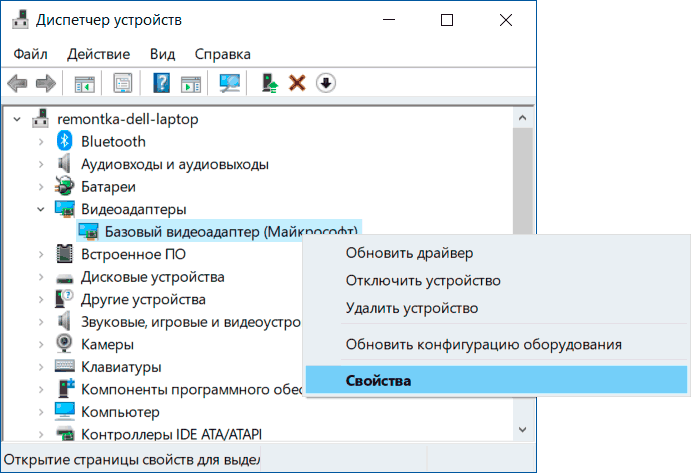 Открыть свойства базового видеоадаптера