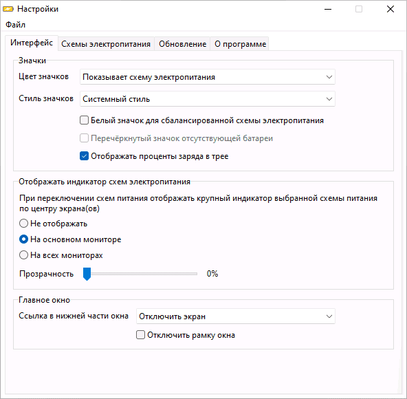 Настройки программы Battery Mode