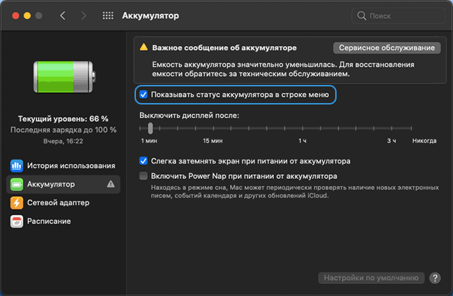 Параметры батареи в Mac OS