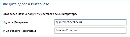Настройки VPN сервера Билайн