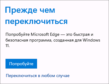 Предупреждение о переключении браузера по умолчанию с Microsoft Edge