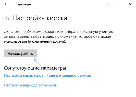 Начать настройку режима киоска