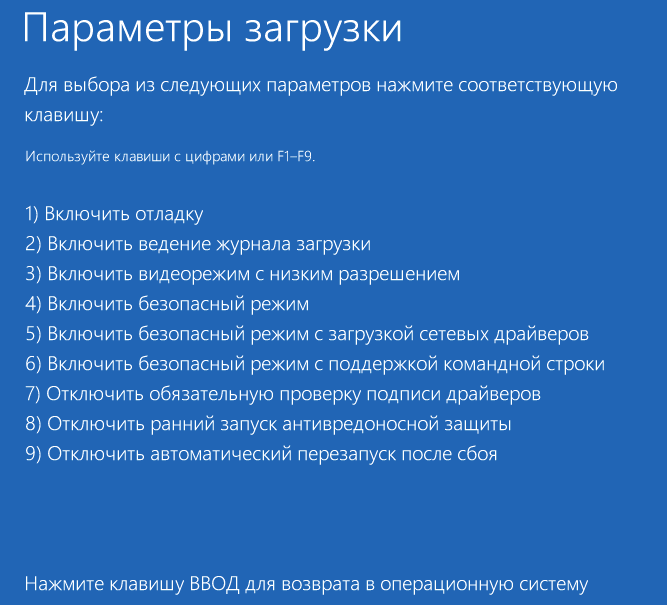 Безопасный режим и другие варианты загрузки
