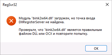 Модуль bink2w64.dll загружен, но точка входа DllRegisterServer не найдена