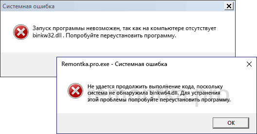 Ошибка Не удается продолжить выполнение кода, поскольку система не обнаружила binkw32.dll
