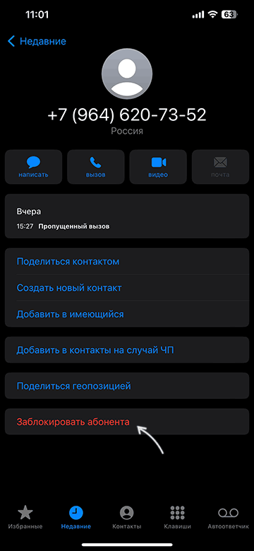 Заблокировать абонента на iPhone