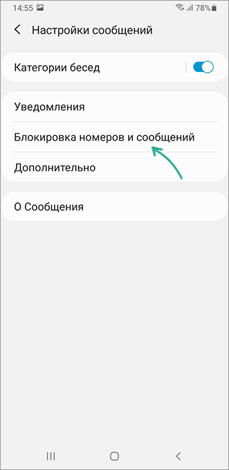 Блокировка номеров в приложении Сообщения на Android