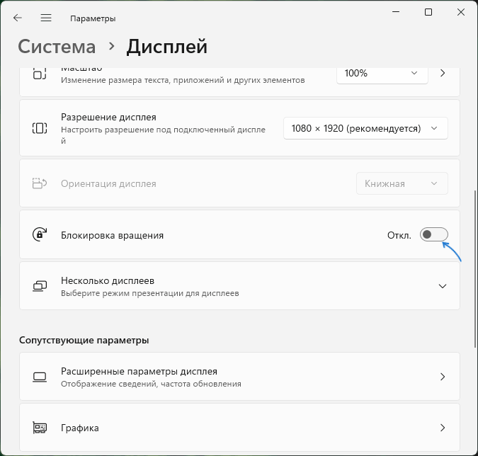 Блокировка вращения в параметрах дисплея