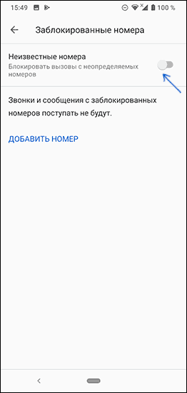 Заблокировать звонки с неизвестных и скрытых номеров