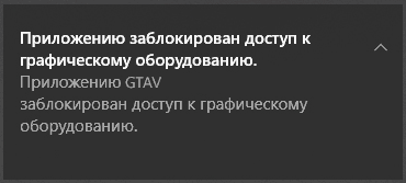 Ошибка приложению заблокирован доступ к графическому оборудованию