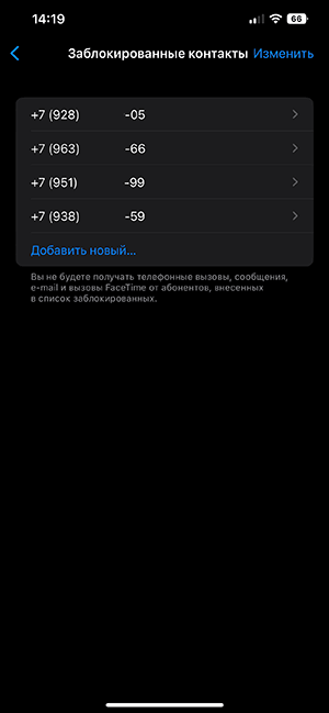 Список заблокированных номеров на iPhone