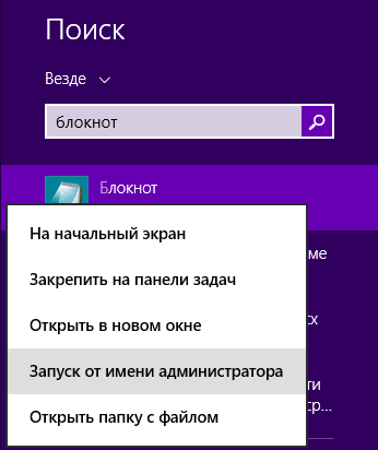 Запуск блокнота от имени администратора в Windows 8