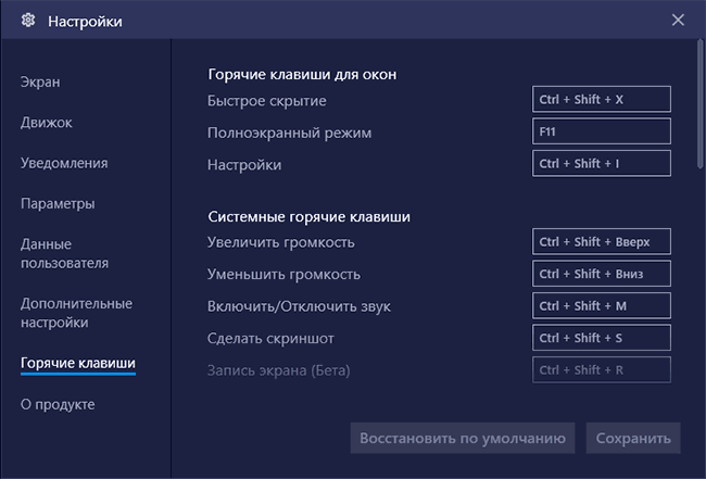 Настройки горячих клавиш Bluestacks