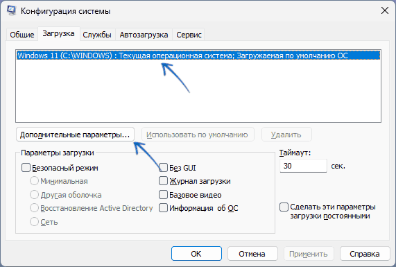 Дополнительные параметры загрузки в msconfig