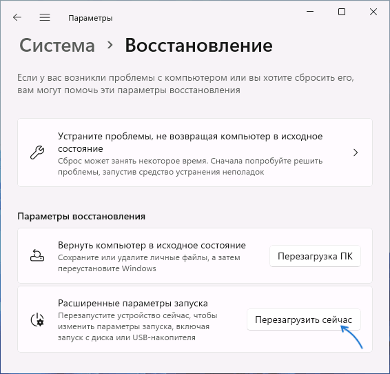 Перезагрузить компьютер в среде восстановления