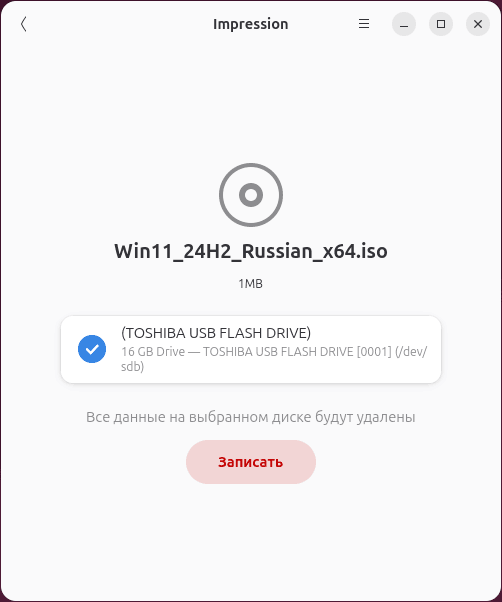 Запись загрузочного накопителя в Impression