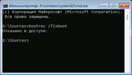 Сообщение bootrec.exe отказано в доступе