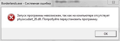 Ошибка physxcudart_20.dll отсутствует на компьютере