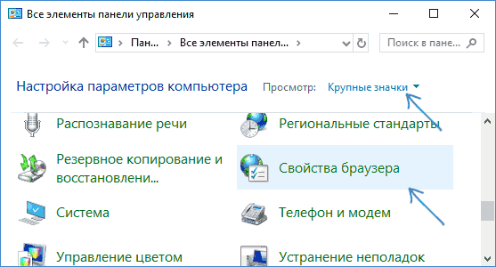 Открыть свойства браузера в панели управления