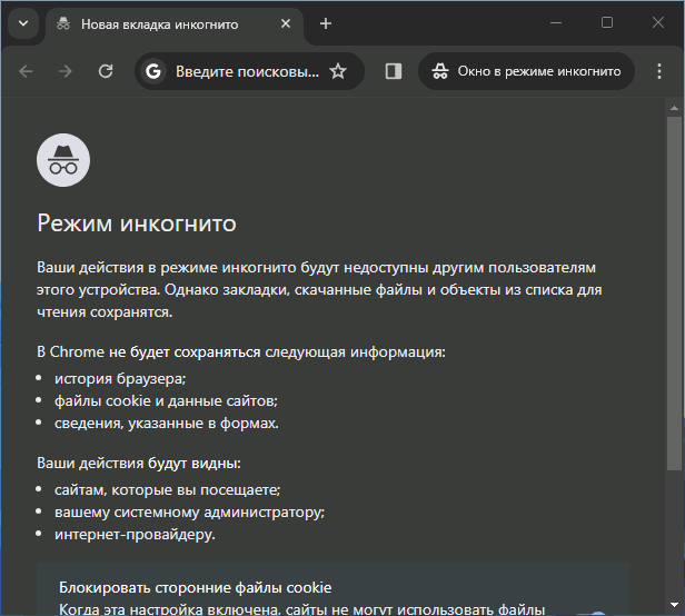 Окно браузера в режиме инкогнито