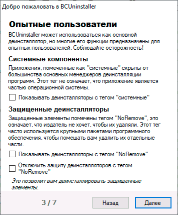 Первый запуск Bulk Crap Uninstaller