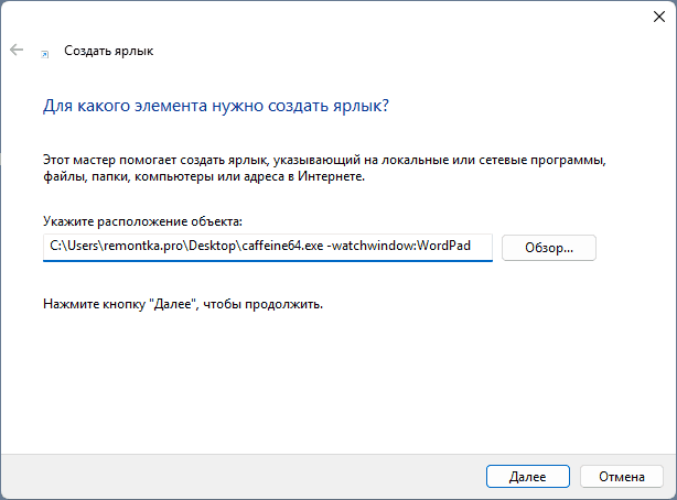 Ярлык Caffeine для отслеживания окна