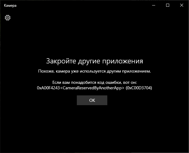 Ошибка Камера используется другим приложением