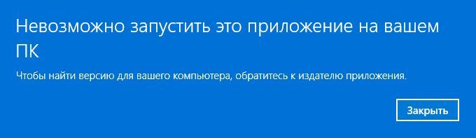 Невозможно запустить это приложение на вашем ПК