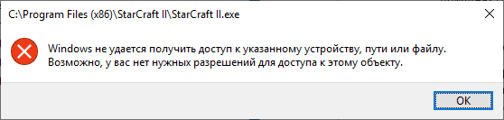 Ошибка Windows не удается получить доступ к указанному устройству, пути или файлу