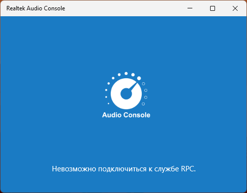 Сообщение об ошибке Невозможно подключиться к службе RPC при запуске Realtek Audio Console