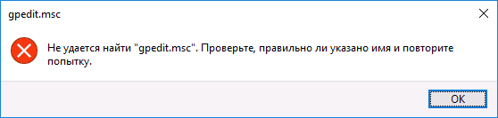 Ошибка не удается найти gpedit.msc