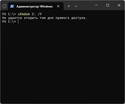 CHKDSK — ошибка Не удается открыть том для прямого доступа