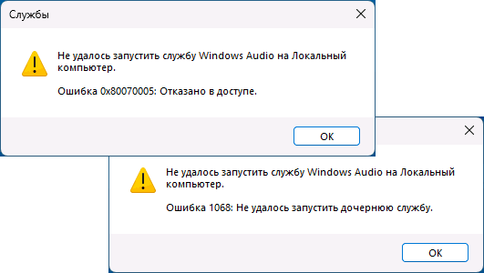 Сообщения об ошибке Не удалось запустить службу Windows Audio на Локальный компьютер