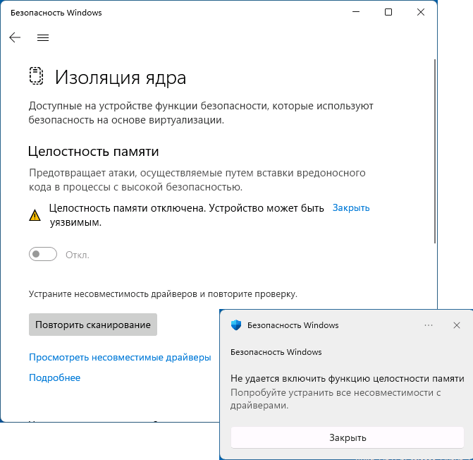 Сообщение об ошибке Не удается включить функцию целостности памяти. Попробуйте устранить все несовместимости с драйверами