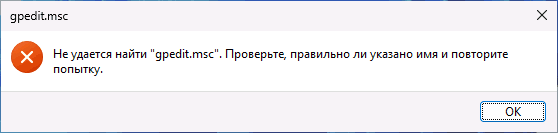 Не удается найти gpedit.msc в домашней Windows