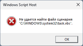 Сообщение об ошибке Не удается найти файл сценария task.vbs