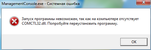 Запуск программы невозможен, поскольку Comctl32.dll отсутсвует