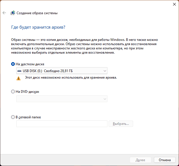 Сообщение Этот диск невозможно использовать для хранения архива в Windows