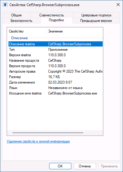 Свойства оригинального файла CefSharp.BrowserSubprocess.exe