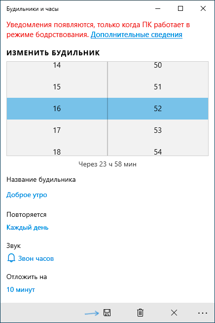 Изменение параметров будильника Windows 10