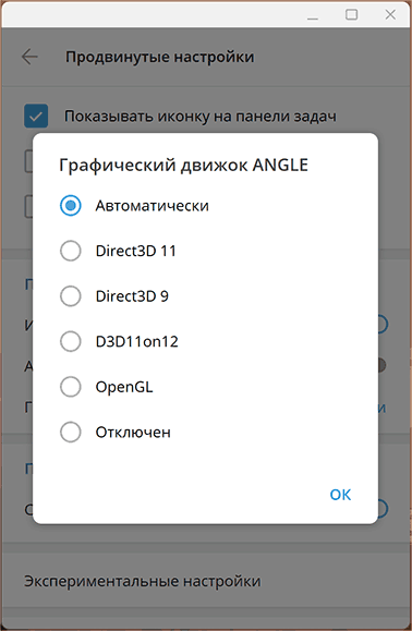 Изменить настройки графического движка ANGLE в Телеграм