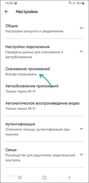 Настройки подключений в Google Play