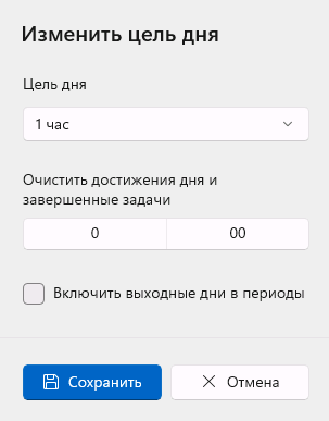 Настройка цели дня