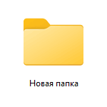 Как изменить имя новой папки по умолчанию в Windows