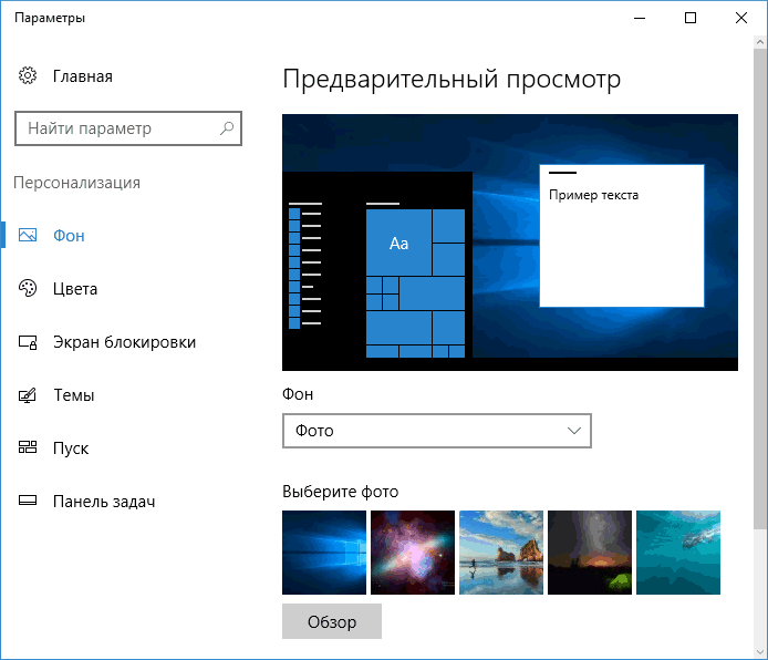 Изменение обоев рабочего стола Windows 10